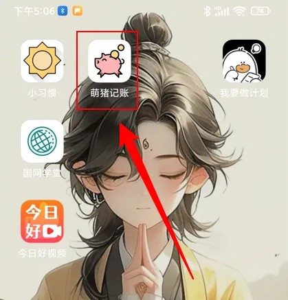 萌豬記賬軟件