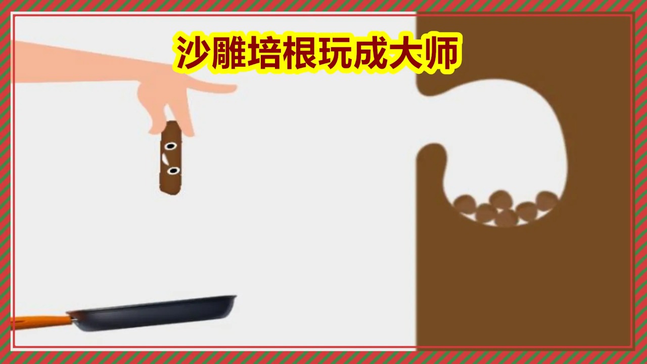 沙雕培根玩成大師
