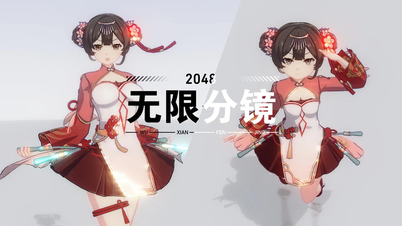 2048無限分鏡