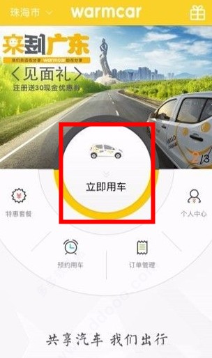 WarmCar共享汽車