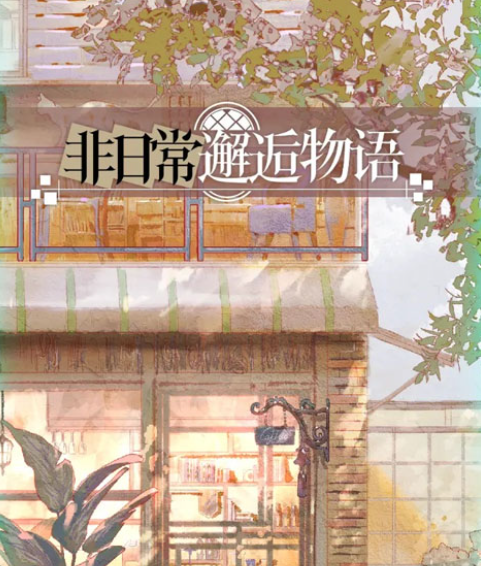 非日常邂逅物語