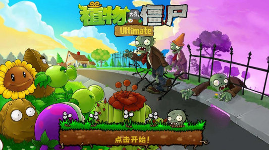 植物大戰(zhàn)僵尸精華版