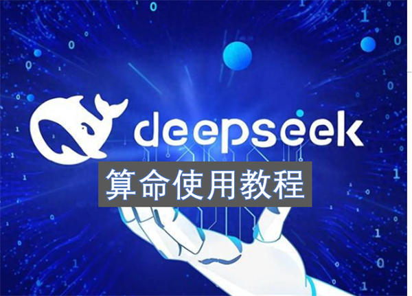 deepseek算命使用教程