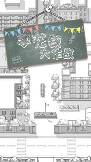 零花錢大作戰(zhàn)