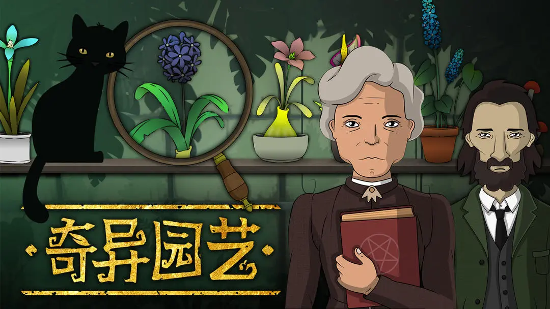 奇異園藝