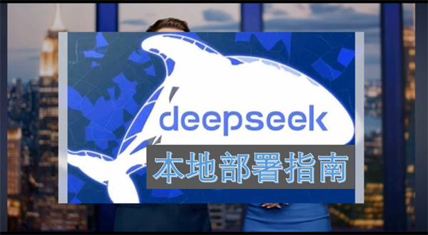 DeepSeek本地部署指南