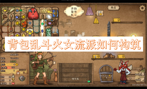 背包亂斗火女流派如何構(gòu)筑