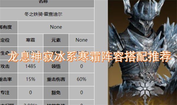 龙息神寂冰系寒霜阵容搭配推荐