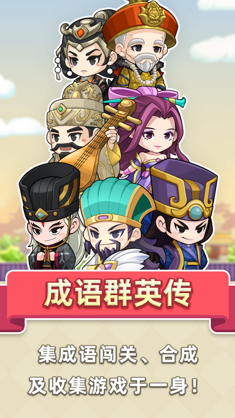 成語群英傳