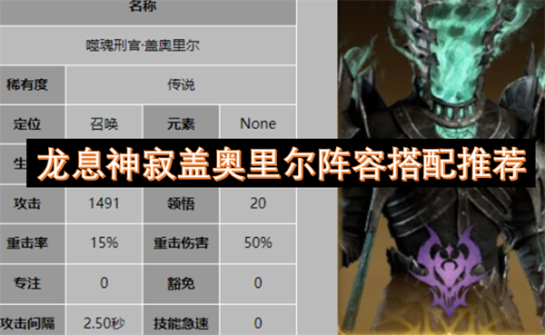 龙息神寂盖奥里尔阵容搭配推荐