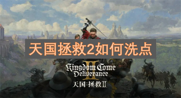 天国拯救2洗点技巧详解-洗点药水的制作方法和注意事项