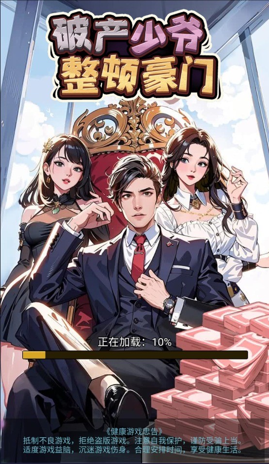破產(chǎn)少爺整頓豪門