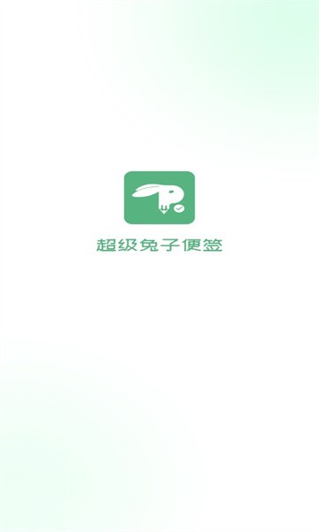 超級兔子便簽