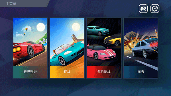 疾風(fēng)飛車(chē)世界