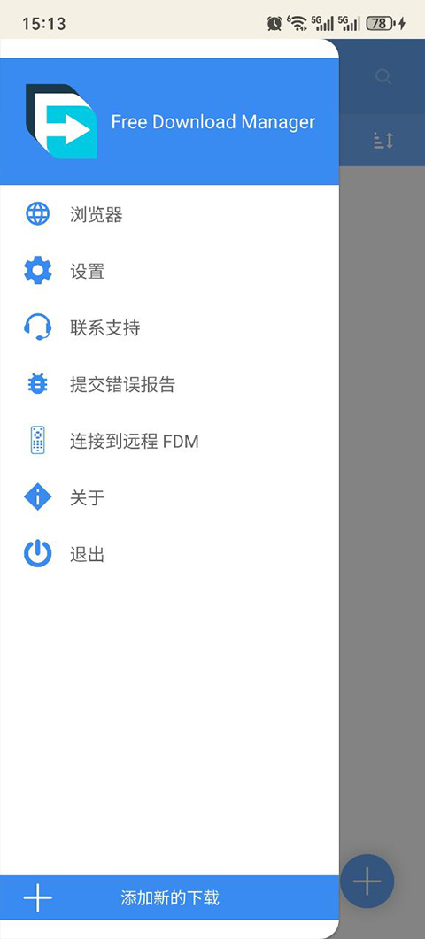 fdm下载器截图4: