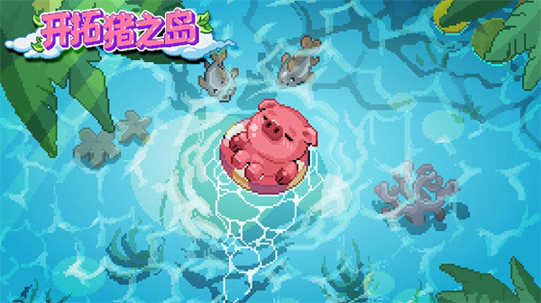 開拓豬之島