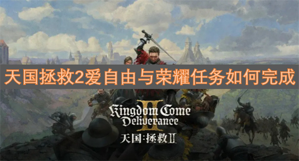 天國拯救2愛自由與榮耀任務(wù)如何完成