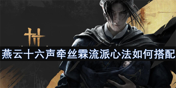 燕云十六聲牽絲霖流派心法如何搭配
