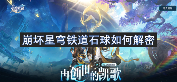崩壞星穹鐵道石球如何解密