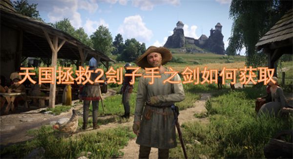 天國拯救2劊子手之劍如何獲取