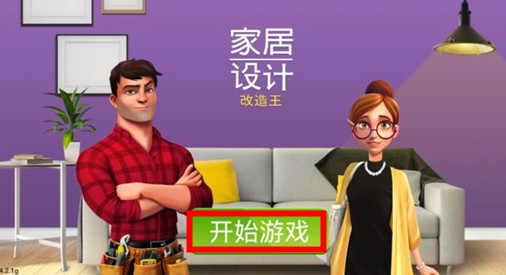 家居設(shè)計(jì)改造王