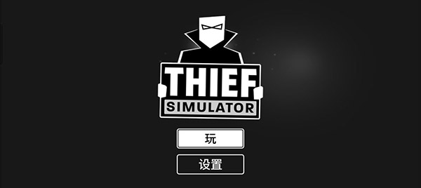 小偷模擬器手機(jī)版截圖1