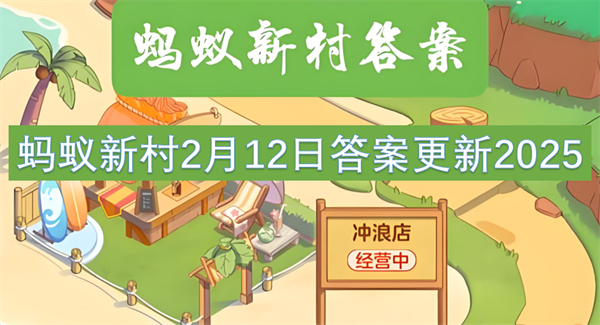 蚂蚁新村2月12日答案更新2025