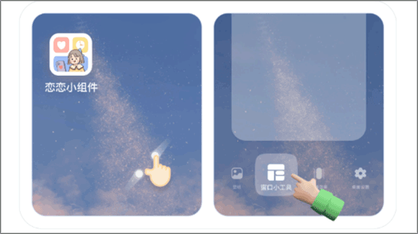戀戀小組件app