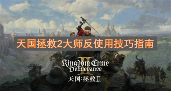 天國(guó)拯救2大師反使用技巧指南
