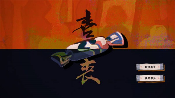 喜喪