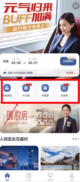 首旅如家酒店app