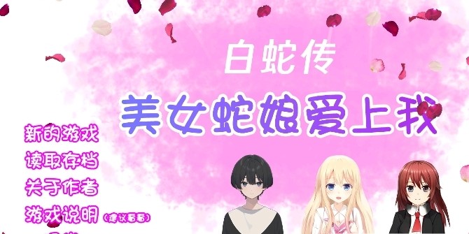 白蛇傳美女蛇娘愛上我