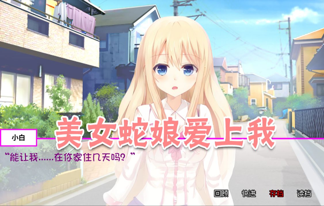 白蛇傳美女蛇娘愛上我