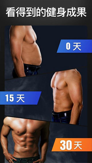 30天內(nèi)練出六塊腹肌app截圖1