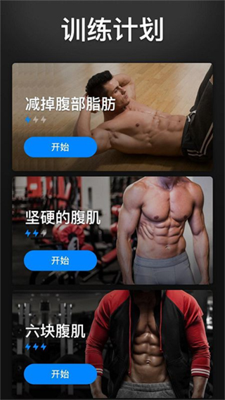 30天內(nèi)練出六塊腹肌app截圖5