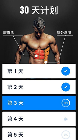 30天內(nèi)練出六塊腹肌app截圖4