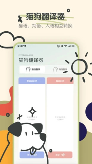寵物語(yǔ)音翻譯器安卓版截圖4
