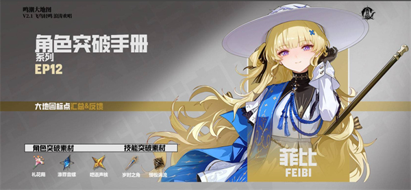 鳴潮菲比突破素材收集指南