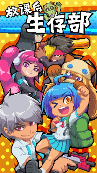 放課后生存部