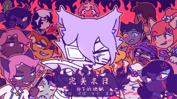 完美末日補丁的地獄
