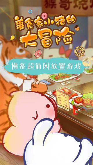 美食家小豬的大冒險(xiǎn)安卓版截圖1