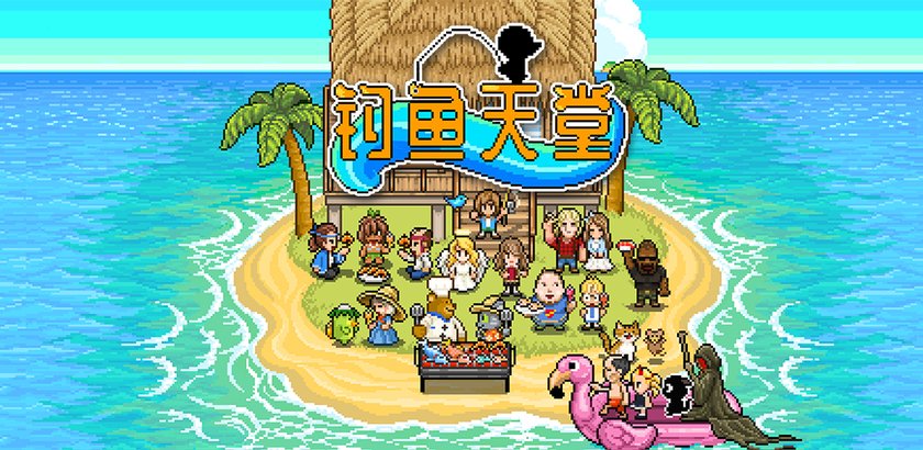 釣魚(yú)天堂中文版