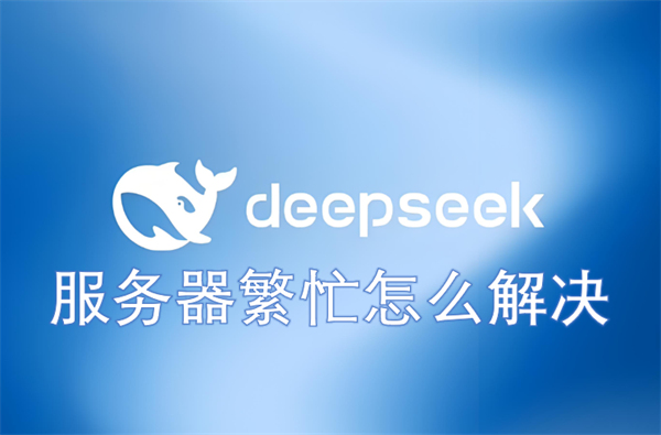 deepseek服务器繁忙怎么解决