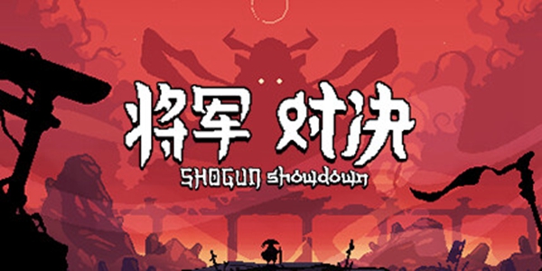 將軍對決中文版