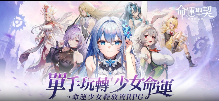 命運(yùn)圣契少女的羈絆