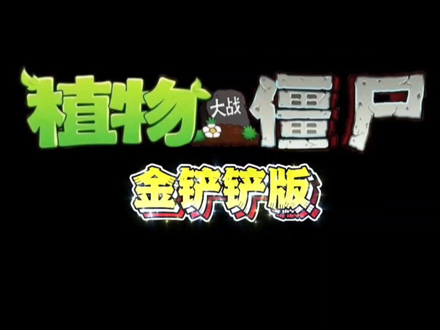 植物大战僵尸金铲铲版截图1: