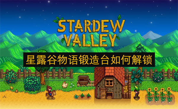 星露谷物語鍛造臺如何解鎖