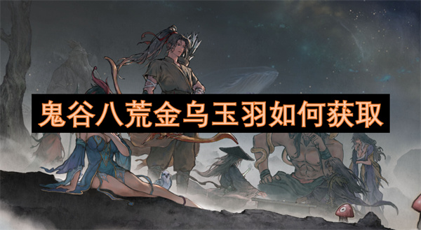 鬼谷八荒金烏玉羽如何獲取