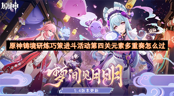 原神鑄境研煉巧策進(jìn)斗活動(dòng)第四關(guān)元素多重奏怎么過