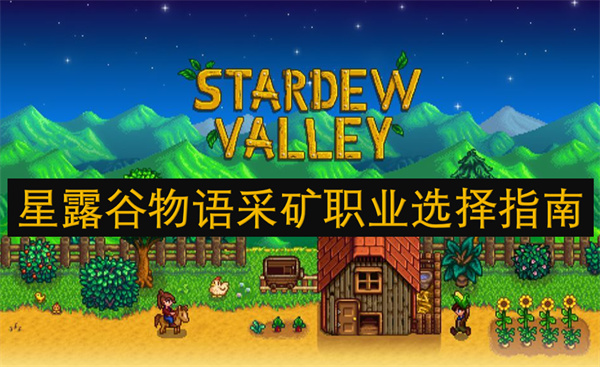 星露谷物語采礦職業(yè)選擇指南